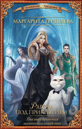 Книга Высшая правовая магическая академия. Работа под прикрытием (Маргарита Гришаева)