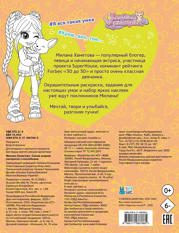 Книга Милана Хаметова. Самая модная раскраска с наклейками () — 2