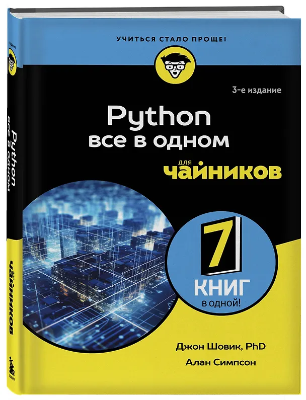 Книга Python все в одном для чайников, 3-е издание (Алан Симпсон, Джон Шовик) — 4