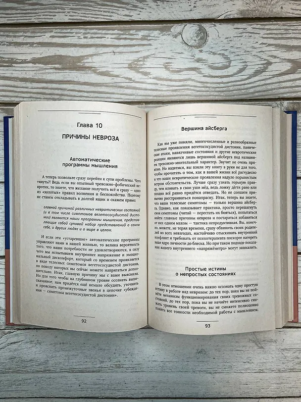 Книга Психосоматика: как выйти из адского круга панических атак, беспокойства, стресса и тревожных состояний. 20 работающих способов (Павел Федоренко) — 14