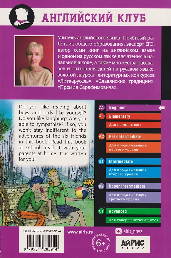 Книга Английский клуб. Приключения шестерых друзей = The Adventures of Six Friends (+QR-код) (Юлия Пучкова) — 2