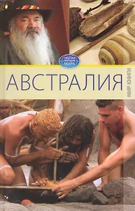 Австралия / (Обычаи народов мира). Куликова В. (Ниола - Пресс)