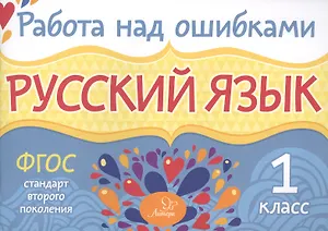 Русский язык. 1 класс. ФГОС
