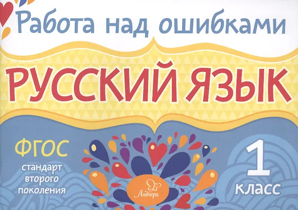 Книга Русский язык. 1 класс. ФГОС (Ирина Стронская) — 1