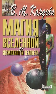 Магия вселенной и возможности человека