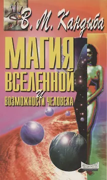Магия вселенной и возможности человека