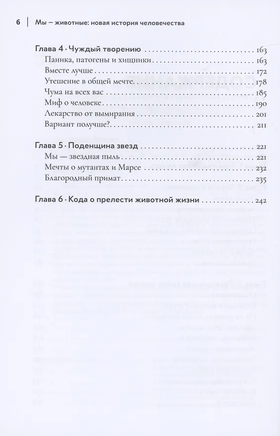 Книга Мы - животные: новая история человечества (Мелани Челленджер) — 3
