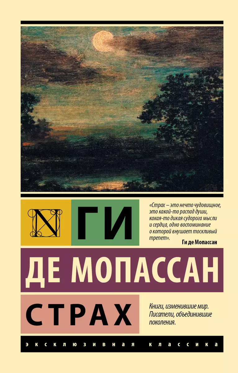 Страх (Ги де Мопассан) - купить книгу с доставкой в интернет-магазине  «Читай-город». ISBN: 978-5-17-122227-7