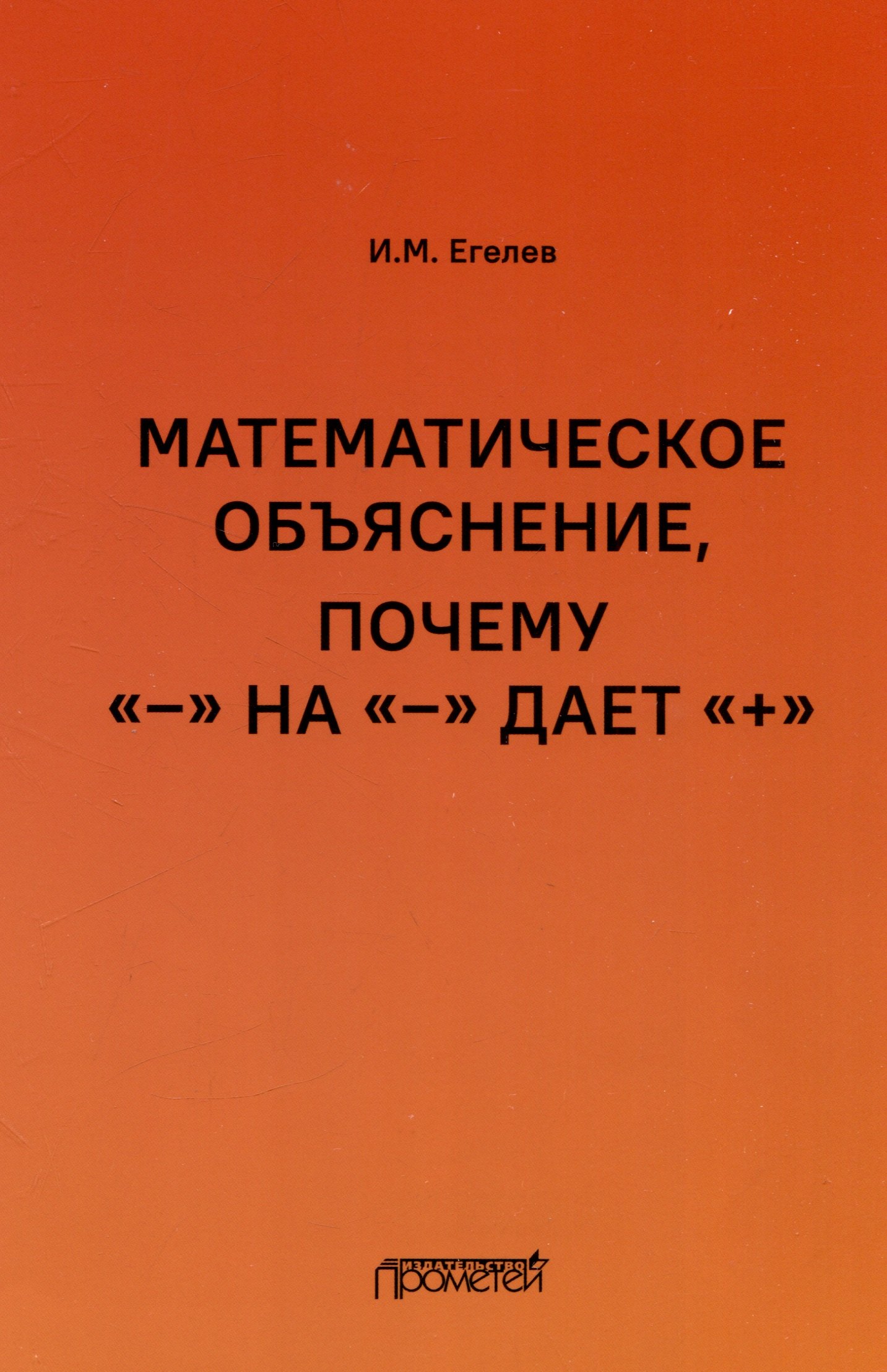 

Математическое объяснение, почему «–» на «–» дает «+»: Методическое пособие