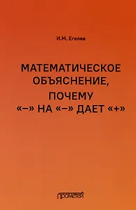 Математическое объяснение, почему «–» на «–» дает «+»: Методическое пособие