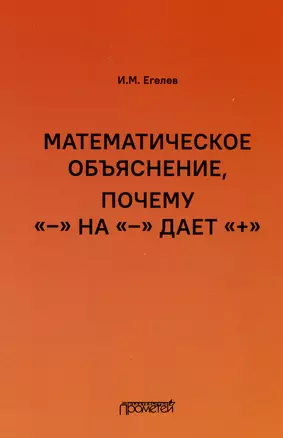 Математическое объяснение, почему «–» на «–» дает «+»: Методическое пособие — 3043513 — 1