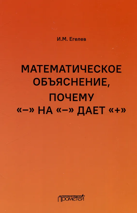 Книга Математическое объяснение, почему «–» на «–» дает «+»: Методическое пособие (И. Егелев) — 1
