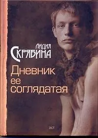 Книга Дневник ее соглядатая : [роман] (Лидия Скрябина)
