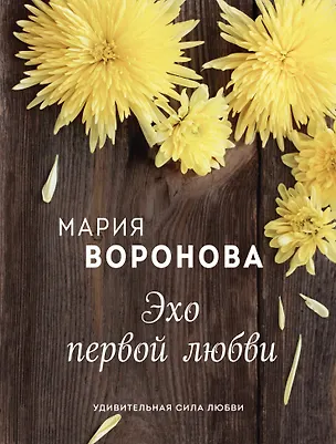 Книга Эхо первой любви (Мария Воронова)