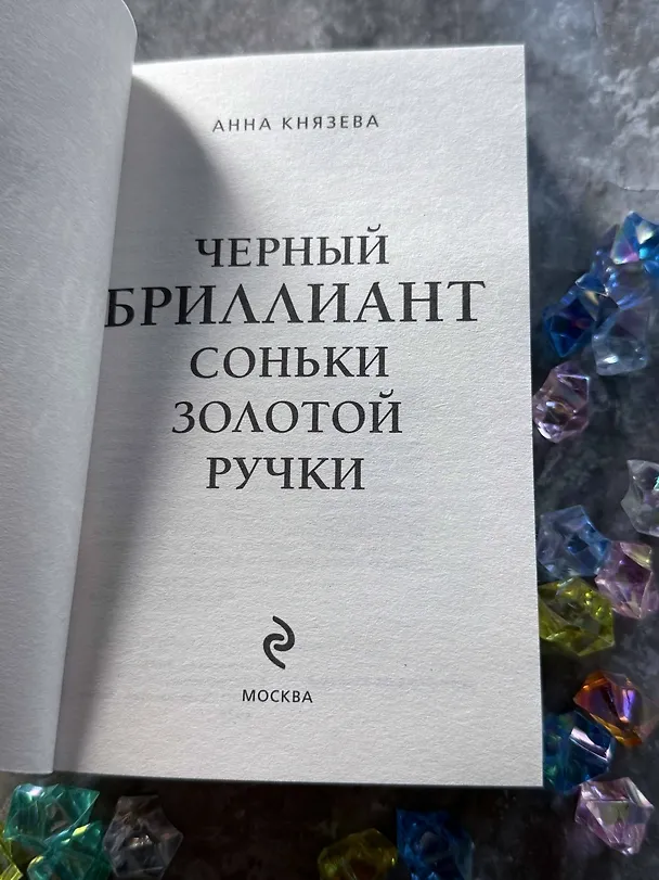 Книга Черный бриллиант Соньки Золотой Ручки (Анна Князева) — 6