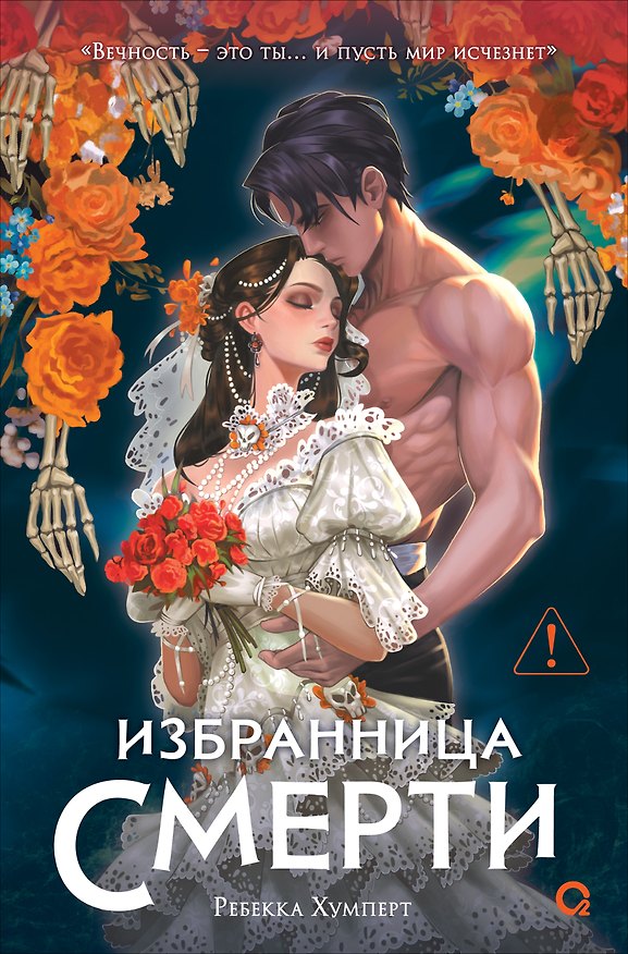 Книга Избранница Смерти (Ребекка Хумперт) — 1