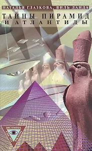 Тайны пирамид и Атлантиды (Истина где-то-рядом). Глазкова Н. (Школьник).