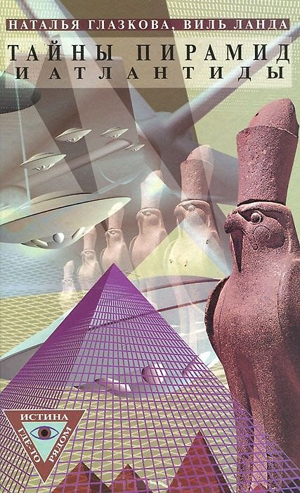 Книга Тайны пирамид и Атлантиды (Истина где-то-рядом). Глазкова Н. (Школьник). () — 1