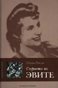 Книга Страсти по Эвите (Абель Поссе) — 1
