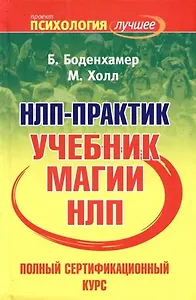НЛП- практик: полный сертификационный курс: Учебник магии НЛП