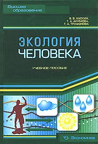 Экология человека: Учеб. пособие