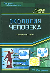 Экология человека: Учеб. пособие — 2153110 — 1