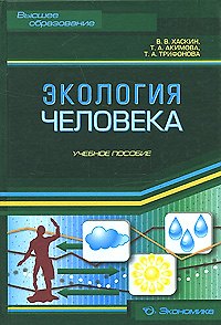 Книга Экология человека: Учеб. пособие () — 1