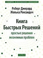 Книга Быстрых Бешений : просты решения жизненных проблем