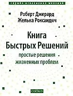 Книга Быстрых Бешений : просты решения жизненных проблем