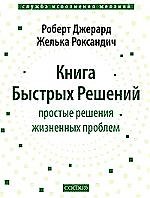 Книга Книга Быстрых Бешений : просты решения жизненных проблем (Роберт Джерард) — 1