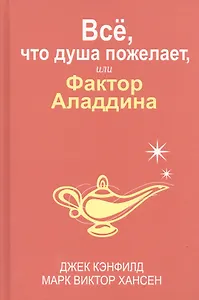 Всё, что душа пожелает, или Фактор Аладдина