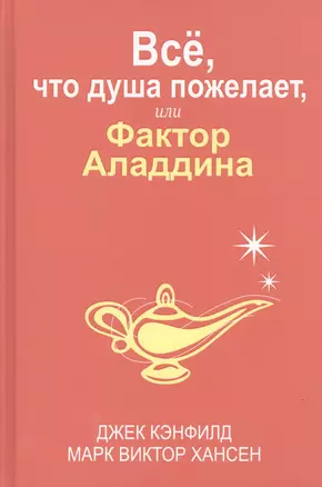 Всё, что душа пожелает, или Фактор Аладдина — 2462878 — 1