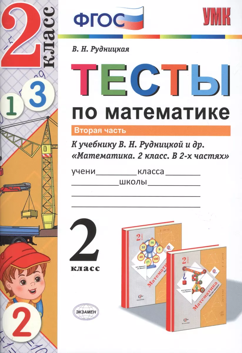 Тесты по математике. 2 кл. Рудницкая. ч. 2. ФГОС (к новому учебнику)  (Виктория Рудницкая) - купить книгу с доставкой в интернет-магазине  «Читай-город». ISBN: 978-5-377-10595-4