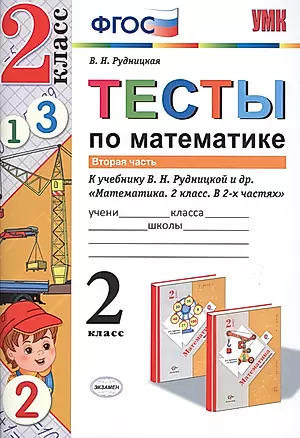 Тесты по математике. 2 кл. Рудницкая. ч. 2. ФГОС (к новому учебнику) — 2550468 — 1