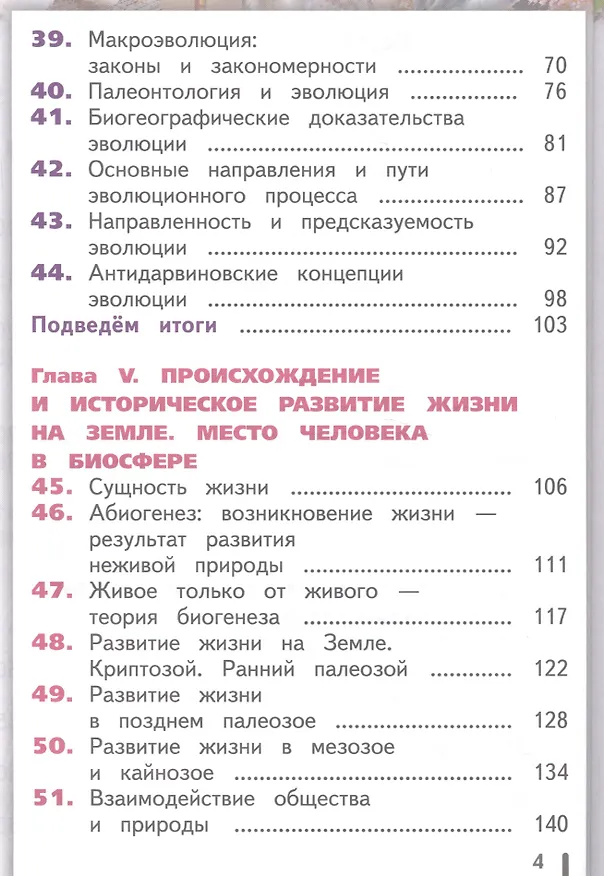 Книга Биология. 10-11 классы. Учебник. Базовый уровень. В 2-х частях. Часть 2. Учебник для детей с нарушением зрения () — 3