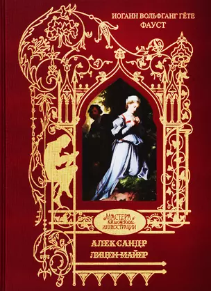 Лицен-Майер Александр: Фауст. Трагедия — 2769797 — 1