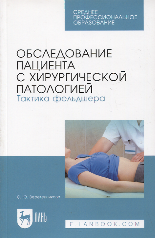 Книга Обследование пациента с хирургической патологией. Тактика фельдшера. Учебное пособие для СПО, 5-е изд. (Светлана Веретенникова) — 1