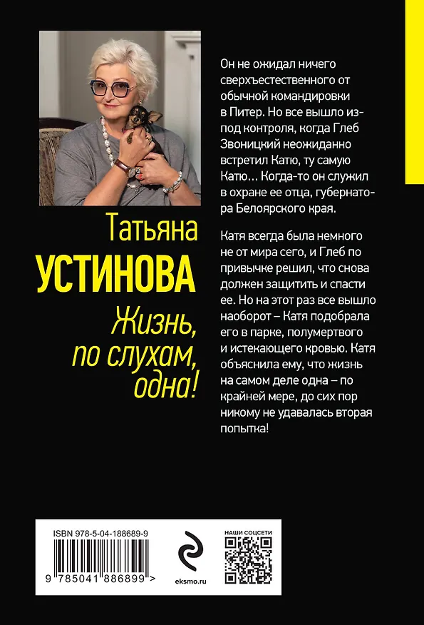 Книга Жизнь, по слухам, одна! (Татьяна Устинова) — 2