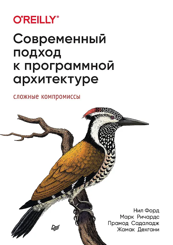 Книга Современный подход к программной архитектуре: сложные компромиссы (Прамод Садаладж, Нил Форд, Марк Ричардс) — 1