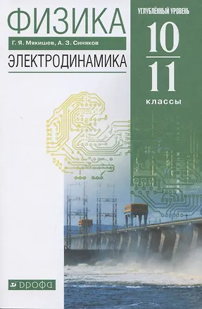 Книга Физика. 10-11 класс. Электродинамика. Углубленный уровень. Учебник (Геннадий Мякишев)