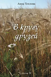 В кругу друзей. Том 2
