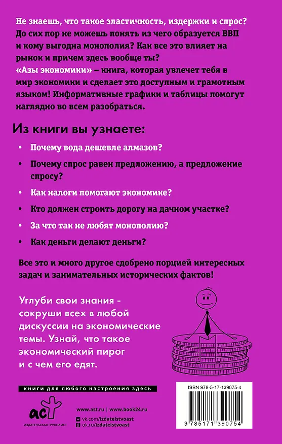Книга Азы экономики. Что такое экономический пирог и с чем его едят (Мария Бойко) — 2
