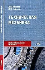 Техническая механика: Учебник