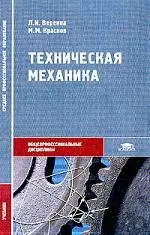 Техническая механика: Учебник — 2093174 — 1