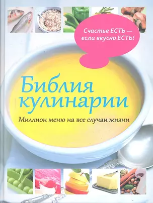 Библия кулинарии.Миллион меню — 2298640 — 1