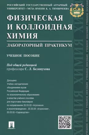 Физическая и коллоидная химия. Лабораторный практикум: учебное пособие — 2490516 — 1