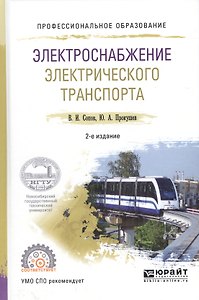 Электроснабжение электрического транспорта. Учебное пособие для СПО