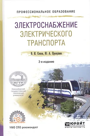Книга Электроснабжение электрического транспорта. Учебное пособие для СПО ()
