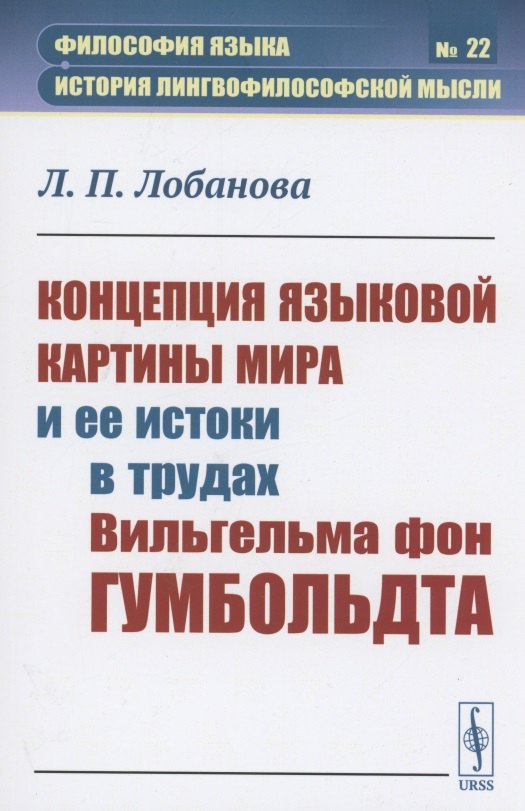 

Концепция языковой картины мира и ее истоки в трудах Вильгельма фон Гумбольдта