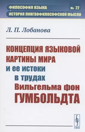 Концепция языковой картины мира и ее истоки в трудах Вильгельма фон Гумбольдта — 2897347 — 1